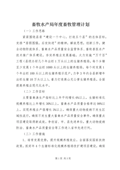 畜牧水产局年度畜牧管理计划.docx