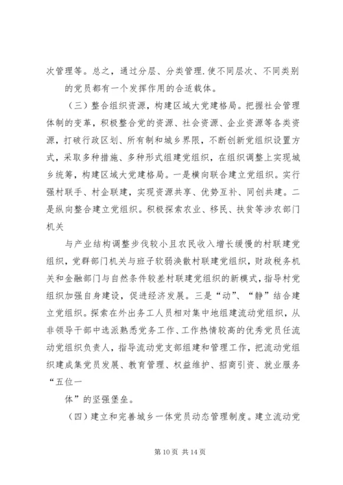 构建城乡一体农民工流动党员动态管理机制 (3).docx