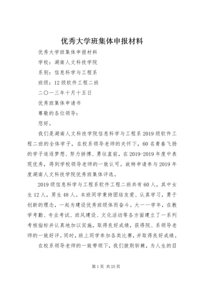 优秀大学班集体申报材料 (2).docx