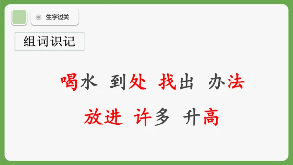 9《乌鸦喝水》课件