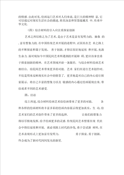 我国民间美术中综合材料的引入