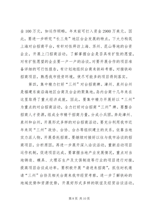 充分发挥对台部门优势努力成为全市对外开放的先导关于对当前全市对台招商工作的调查 (3).docx