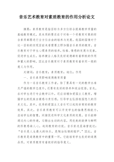 音乐艺术教育对素质教育的作用分析论文.docx