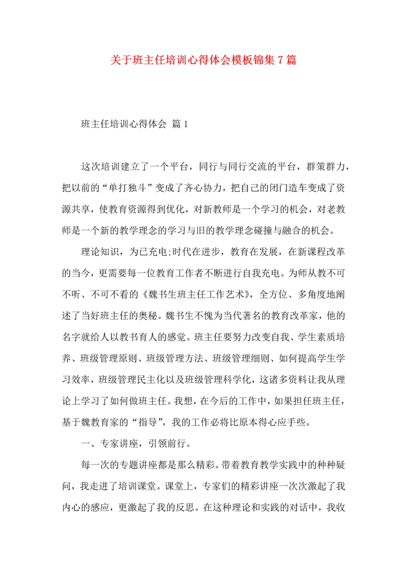 关于班主任培训心得体会模板锦集7篇.docx