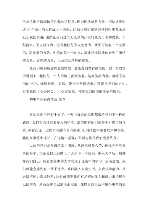 初中军训心得体会合集10篇（一）.docx