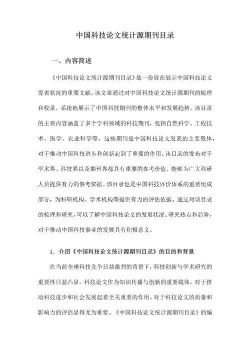 中国科技论文统计源期刊目录.docx