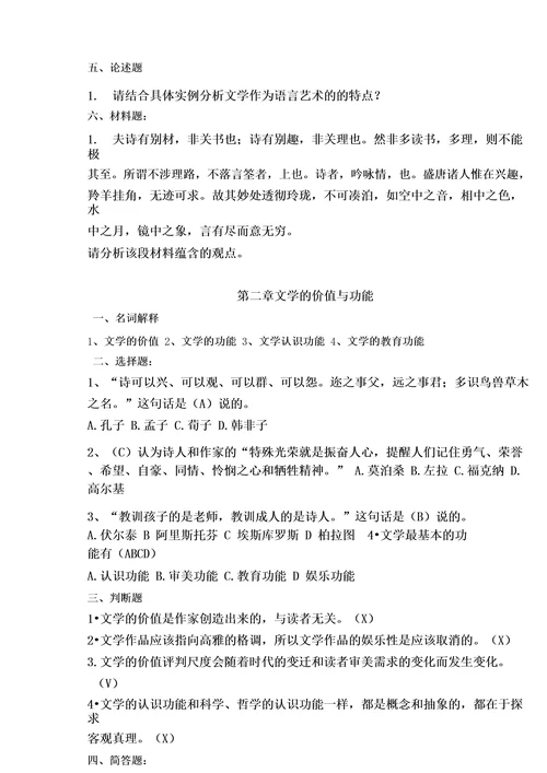 《文学概论》题库含答案