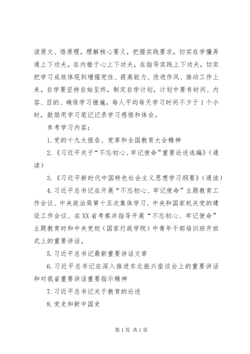 “不忘初心、牢记使命”主题教育学习研讨计划方案.docx