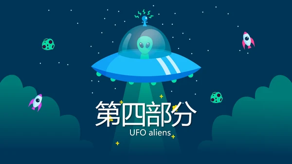 蓝色卡通UFO飞碟外星人动态PPT模板