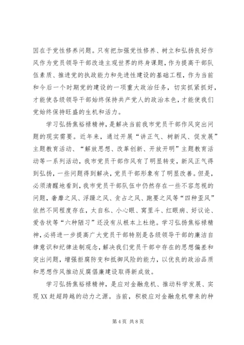 学习焦裕禄精神心得体会4篇领导干部基层干部书记 (2).docx