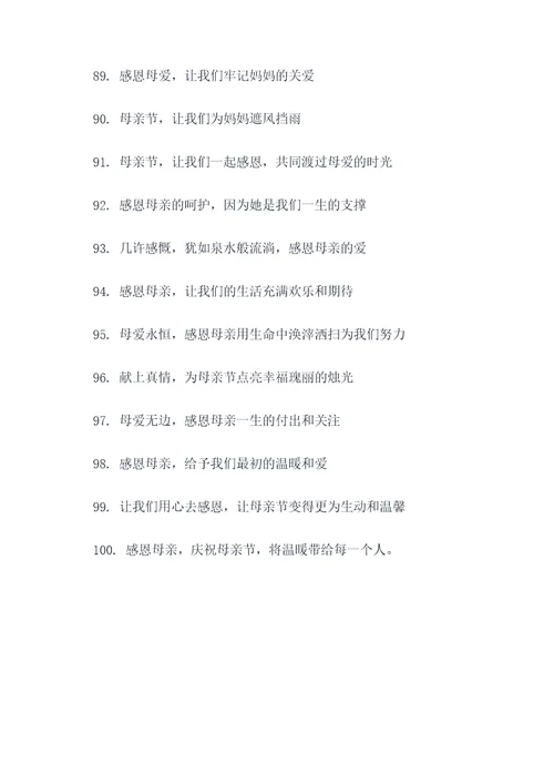 社区庆母亲节活动主题标语