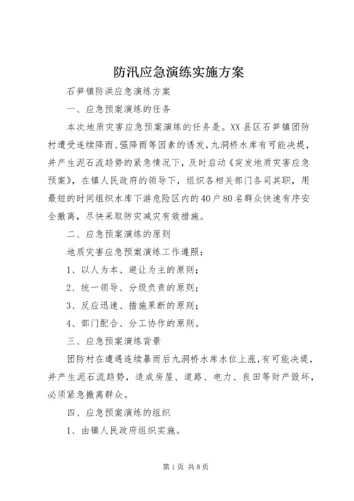 防汛应急演练实施方案 (5).docx