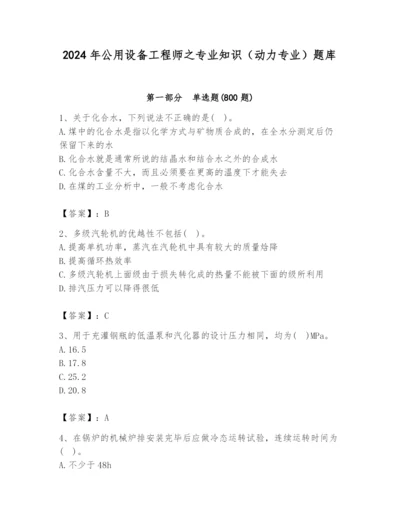 2024年公用设备工程师之专业知识（动力专业）题库及答案（全优）.docx