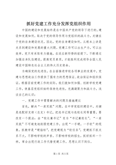 抓好党建工作充分发挥党组织作用.docx