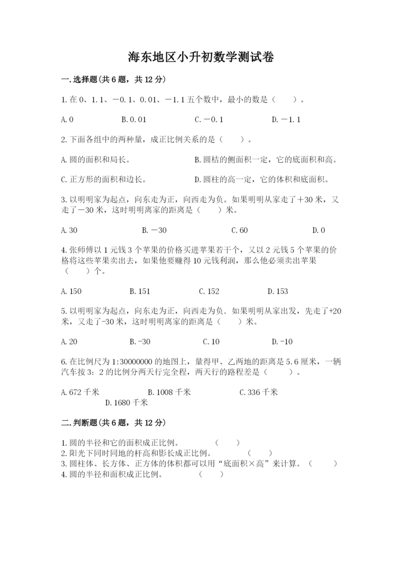 海东地区小升初数学测试卷及完整答案一套.docx