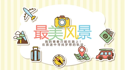 精美卡通我的旅行电子相册纪念册动态PPT模板