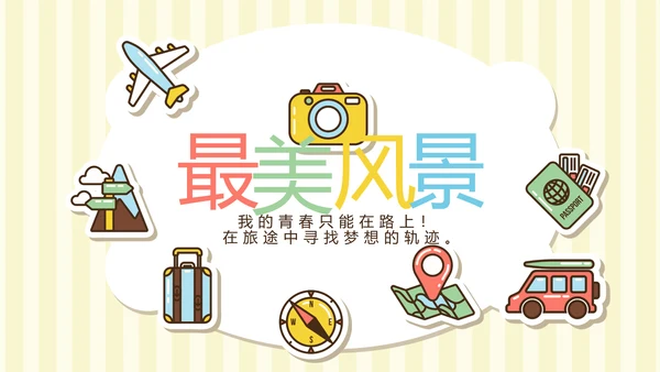 精美卡通我的旅行电子相册纪念册动态PPT模板