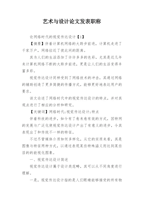 艺术与设计论文发表职称.docx