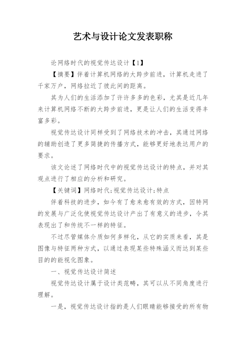 艺术与设计论文发表职称.docx