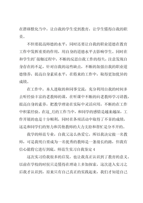 师范生实习自我鉴定15篇