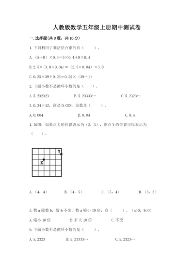 人教版数学五年级上册期中测试卷及答案（精品）.docx