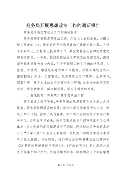 商务局开展思想政治工作的调研报告 (4).docx