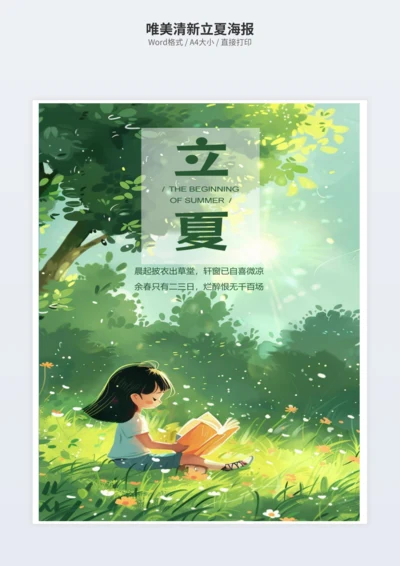 唯美清新立夏海报