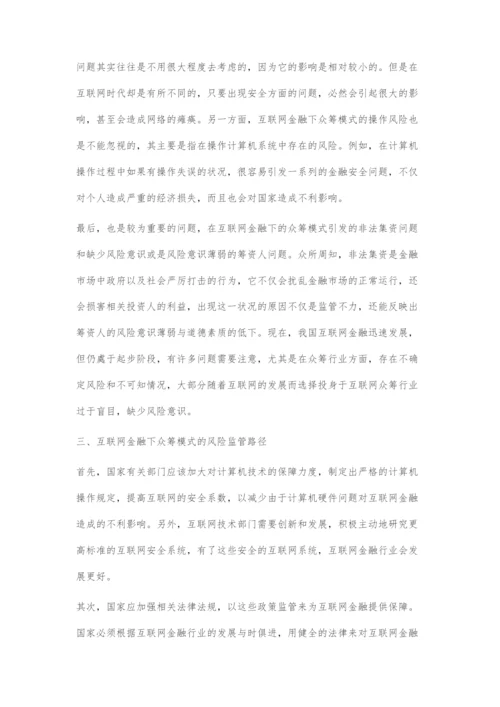 互联网金融下众筹模式的风险分析与监管探讨.docx