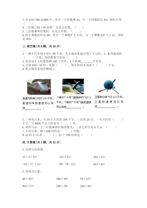 冀教版四年级下册数学第三单元 三位数乘以两位数 测试卷及一套完整答案.docx