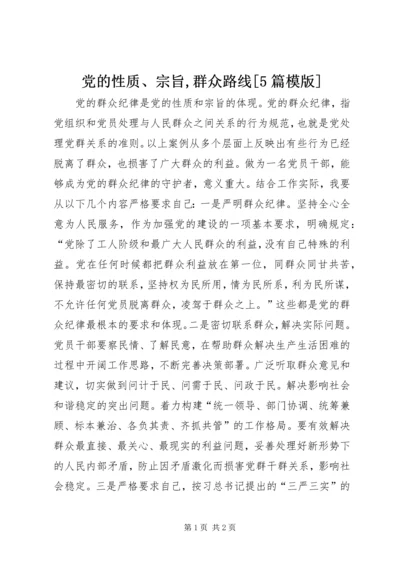 党的性质、宗旨,群众路线[5篇模版].docx