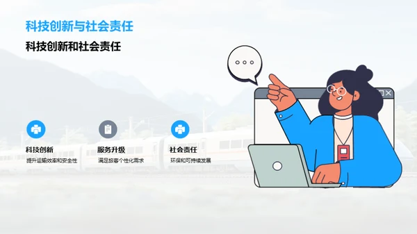 智造未来：城际铁路创新