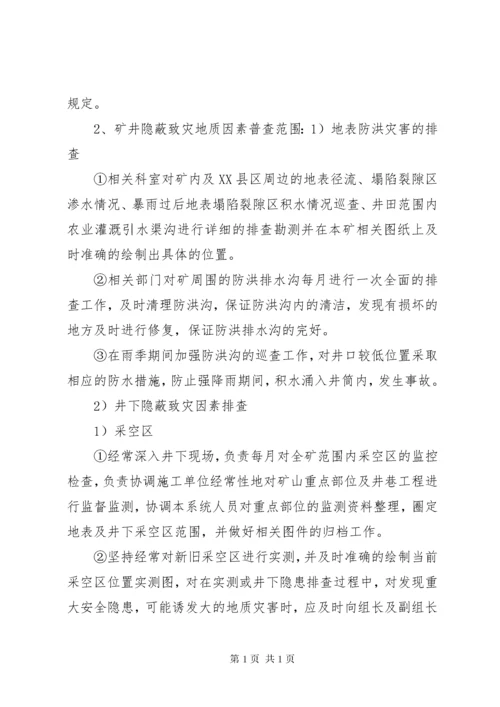 隐蔽致灾地质因素普查制度.docx