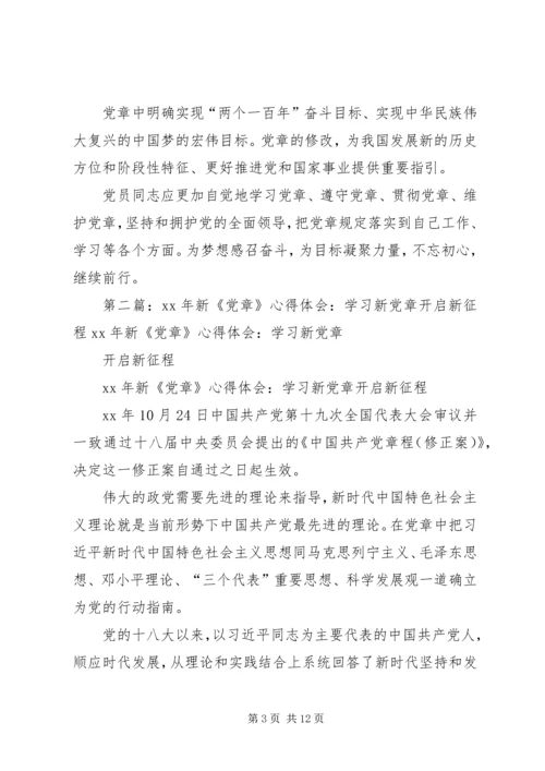 学习新党章开启新征程.docx