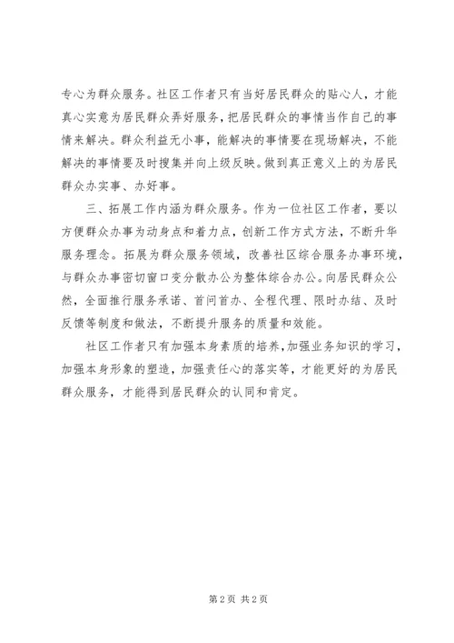 坚持走群众线路心得体会：认真工作服务居民 (5).docx