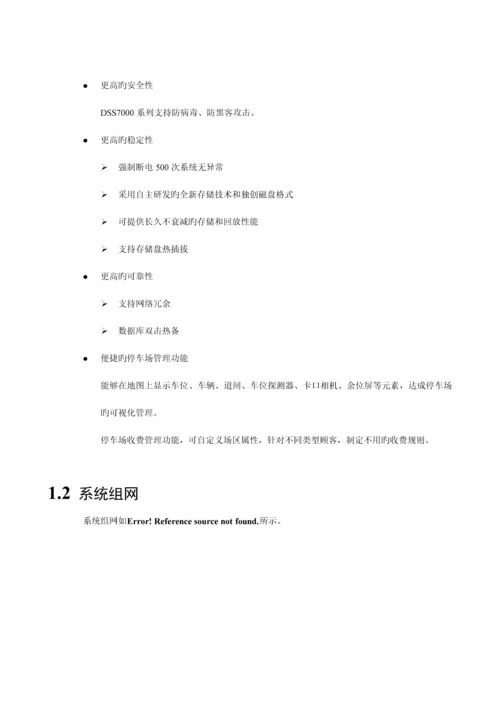 DSS综合监控管理平台一体机管理端操作手册V.docx