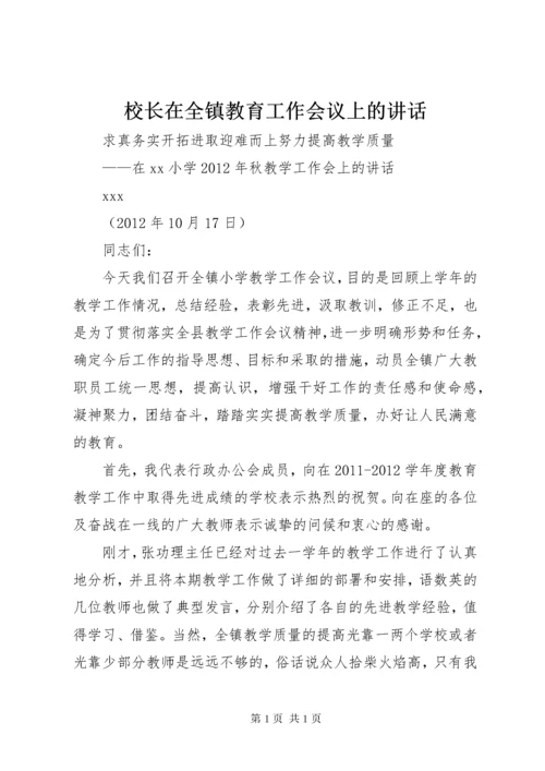 校长在全镇教育工作会议上的讲话 (3).docx