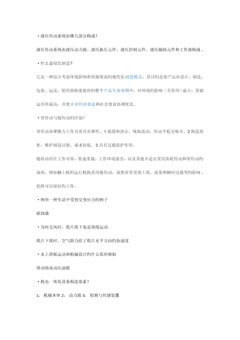 2023年机械专业考研面试问答题.docx