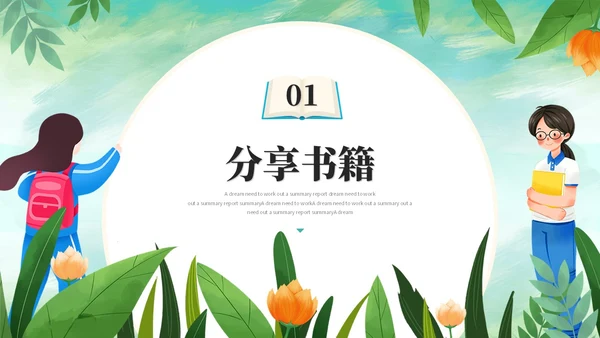 小清新小学生卡通儿童读书分享会阅读分享会读书心得ppt模板小学生读书分享会阅读