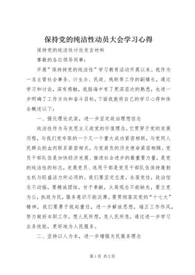 保持党的纯洁性动员大会学习心得_2.docx