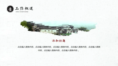 徽派国风古镇工作汇报通用PPT模板