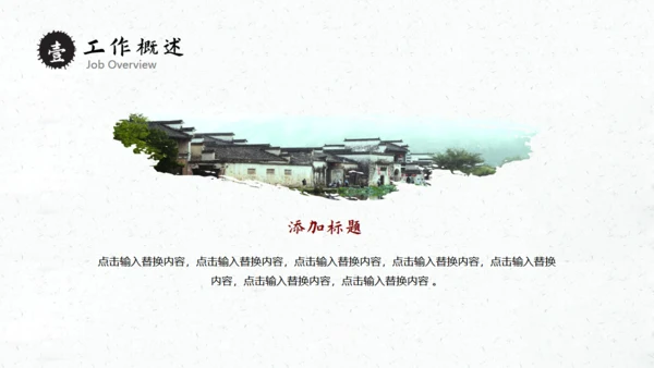 徽派国风古镇工作汇报通用PPT模板