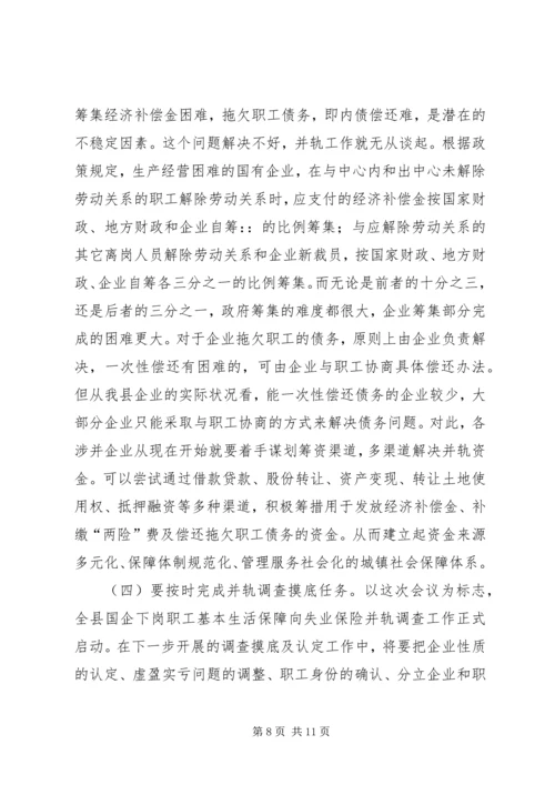 国有企业下岗职工生活保障向失业保险并轨工作会议上的讲话 (3).docx