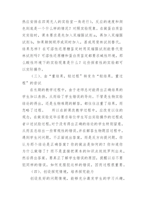 对高中生物新课改的体会论文.docx