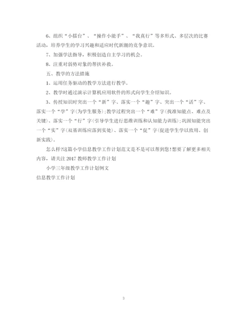 精编之小学信息教学工作计划范文.docx