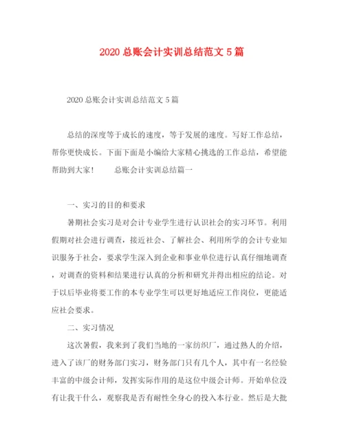 精编之总账会计实训总结范文5篇.docx