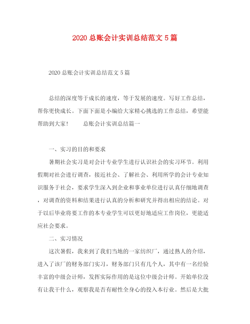 精编之总账会计实训总结范文5篇.docx