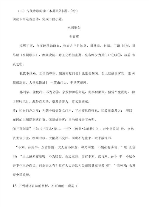 古代诗歌赏析辛弃疾水调歌头阅读练习及答案