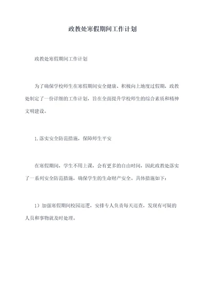 政教处寒假期间工作计划