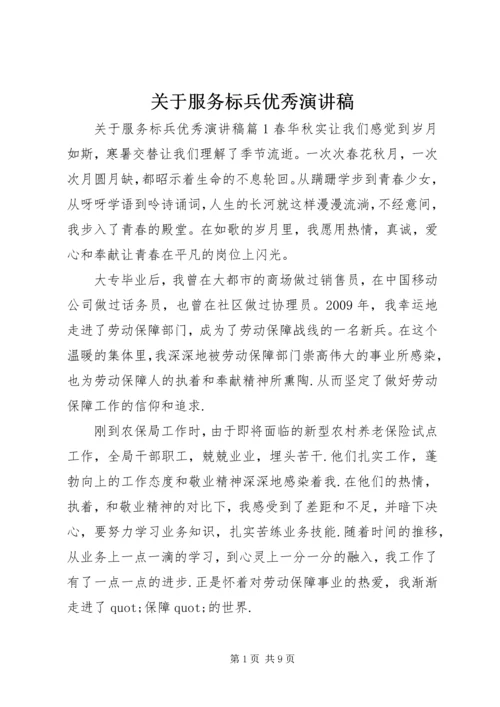 关于服务标兵优秀演讲稿.docx