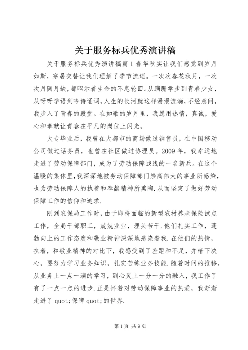 关于服务标兵优秀演讲稿.docx